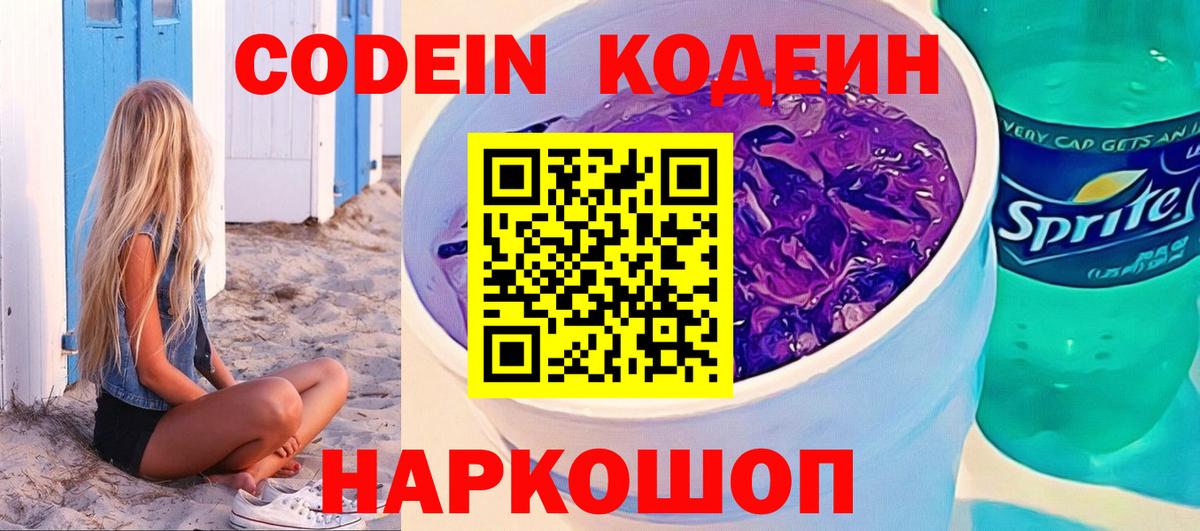 Лиски  Кодеин Purple Drank  Codein Purple Drank  Вход с VPN 